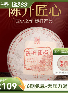 2021陈升号普洱茶陈升匠心普洱生茶饼357g云南勐海布朗山饼茶茶叶