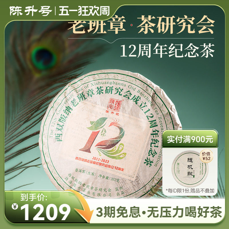 2023年陈升号老班章12周年茶研究会纪念饼357g普洱茶生茶饼茶茶叶