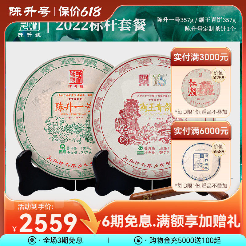 【标杆套餐】2022年陈升号普洱生茶茶饼普洱茶茶叶云南饼茶357g*2