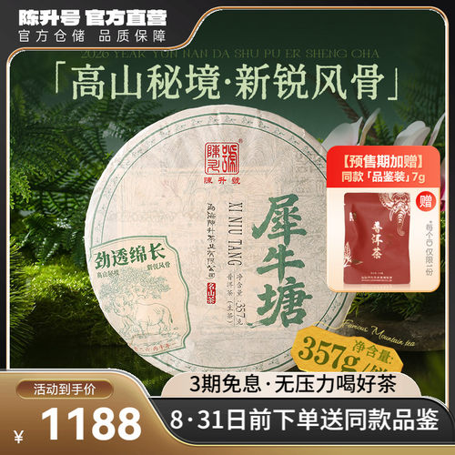 陈升号名山茶系列犀牛塘普洱茶饼