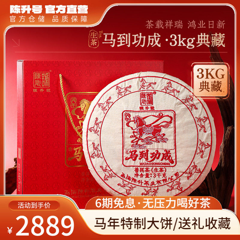 【马年特制】2026陈升号马到功成普洱茶3kg礼盒普洱生茶云南茶叶