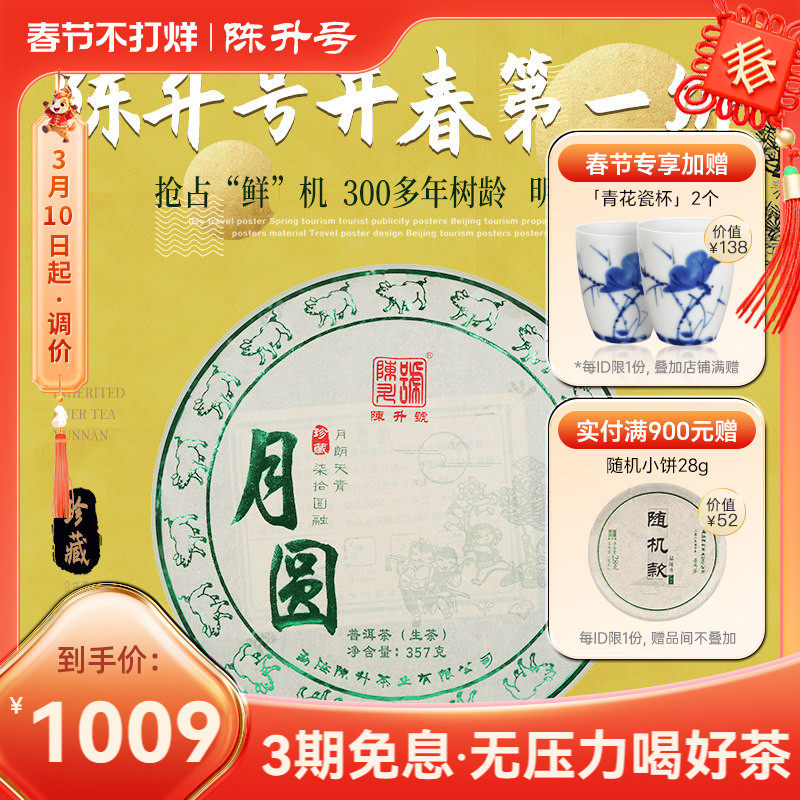 【头春茶】2019年陈升号普洱茶月圆357g云南勐海普洱生茶饼茶茶叶