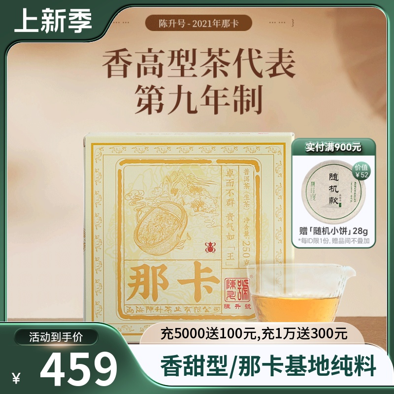 陈升号那卡普洱茶250g勐海纯料