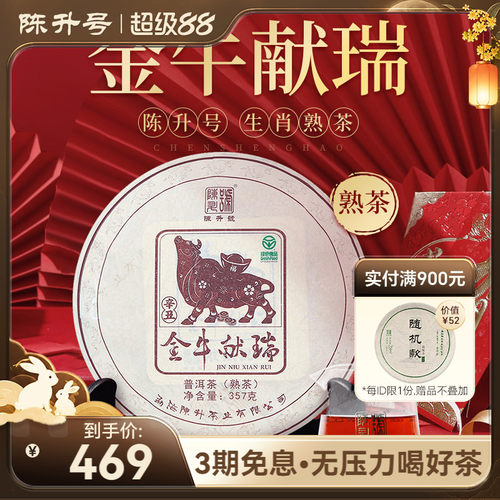 陈升号牛年生肖普洱茶熟茶饼