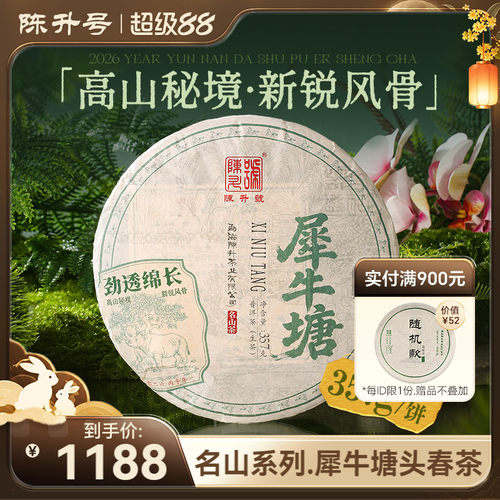 陈升号名山茶系列犀牛塘普洱茶饼