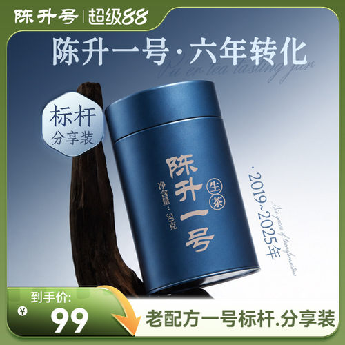 陈升号陈升一号50g品鉴装普洱茶