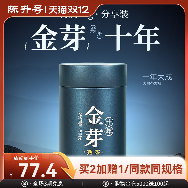 陈升号金芽十年分享装普洱熟茶
