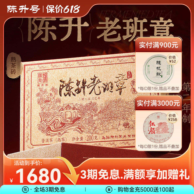 【老班章熟茶】2025陈升号老班章纯料普洱茶熟茶200g普洱熟茶砖茶