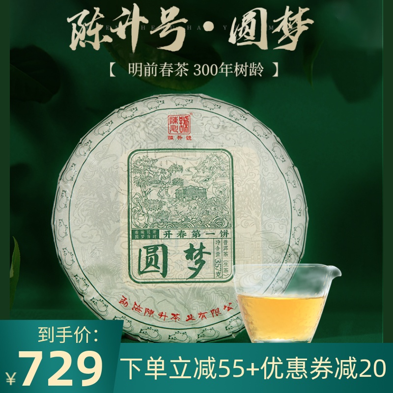 限量春茶 2020陈升号普洱生茶圆梦357g普洱茶生茶饼云南勐海茶叶