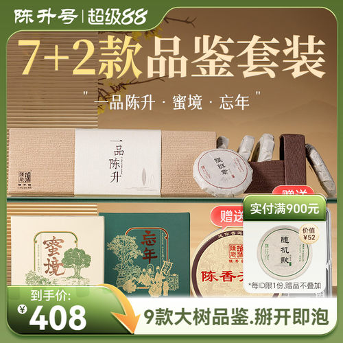 陈升号品鉴套装普洱茶生茶茶叶