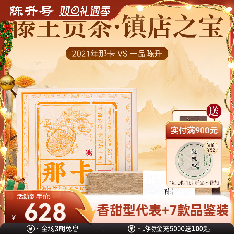 陈升号普洱茶那卡+一品陈升组合