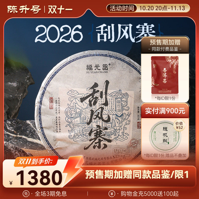 陈升福元昌刮风寨357g普洱茶叶饼