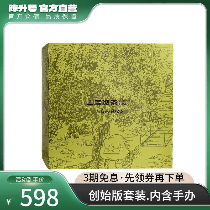 2024陈升茶业山宝沏创始版套装普洱茶生茶熟茶9款口感共63泡+手办