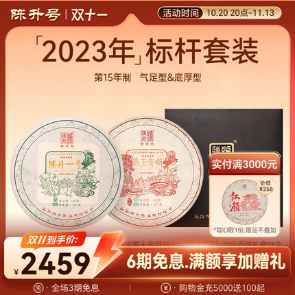 【标杆套装】2023年陈升号普洱生茶茶饼普洱茶茶叶云南饼茶357g*2