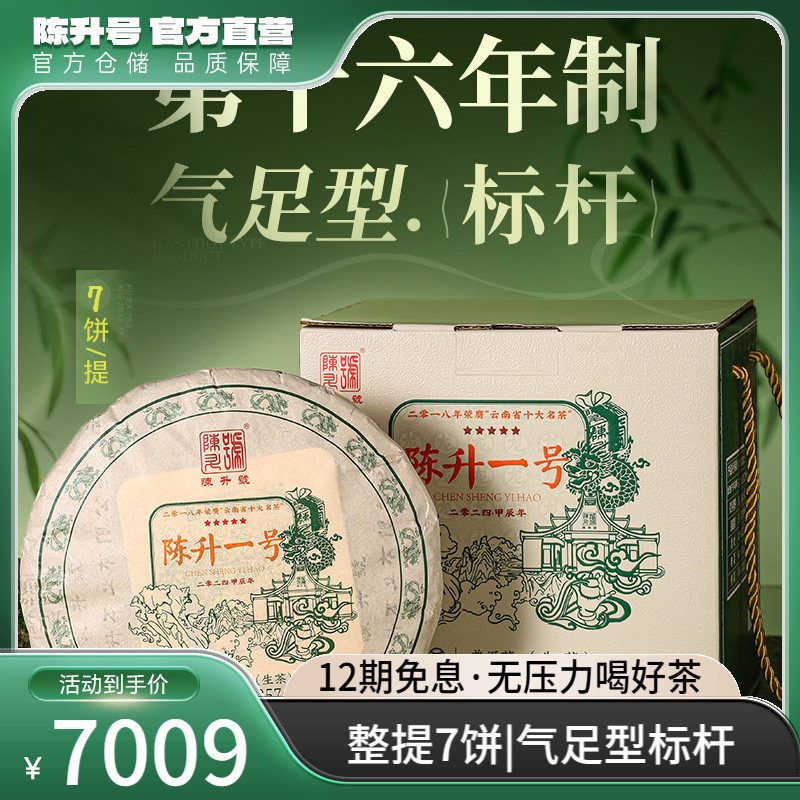 【整提7饼装】2024陈升号标杆陈升一号普洱茶生茶饼普洱生茶叶饼