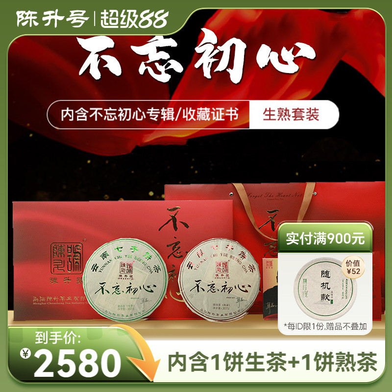 2018年陈升号不忘初心357g*2生熟礼盒套装普洱茶茶饼茶叶生茶熟茶
