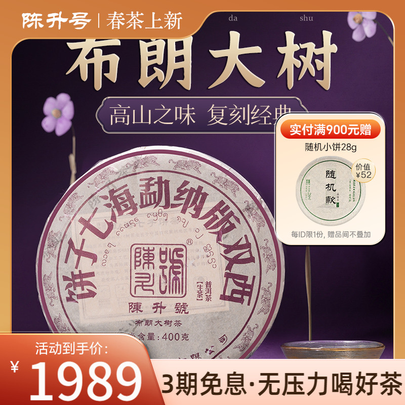 陈升号布朗大树400g普洱茶生茶饼