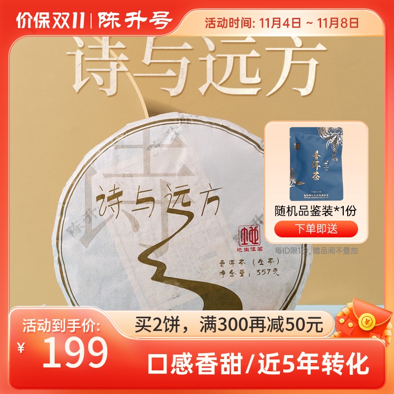 云南勐海2016年陈升号诗与远方357g普洱茶生茶茶饼大树茶茶叶