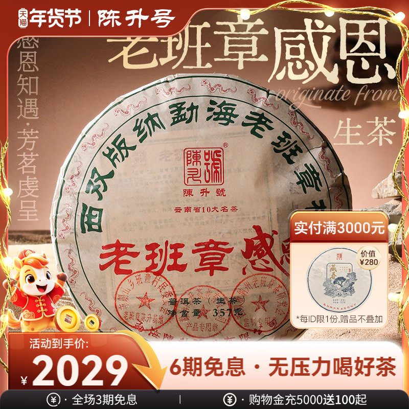 【限量回馈款】2025陈升号老班章感恩普洱生茶357g普洱茶茶饼茶叶