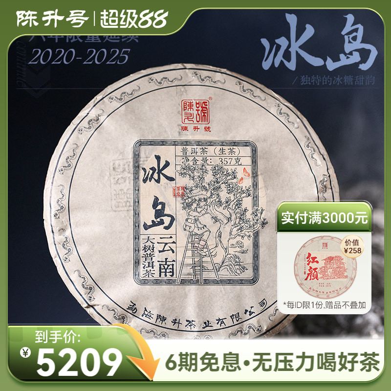 2025年陈升号冰岛普洱茶生茶357g普洱生茶饼茶叶茶饼云南七子饼茶