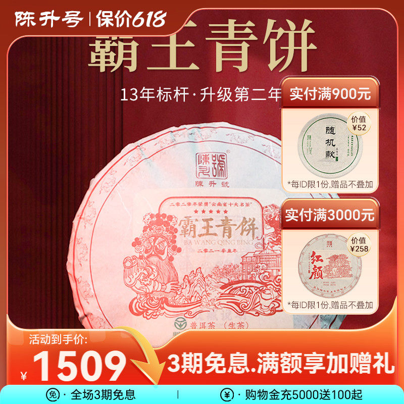 2021陈升号霸王青饼357g普洱茶生茶饼云南勐海普洱茶饼生茶叶饼茶