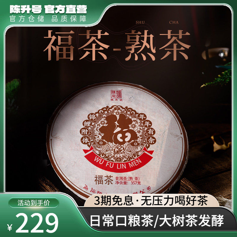 2021陈升号普洱茶福茶357g云南勐海陈香熟茶茶叶普洱茶饼熟茶饼茶