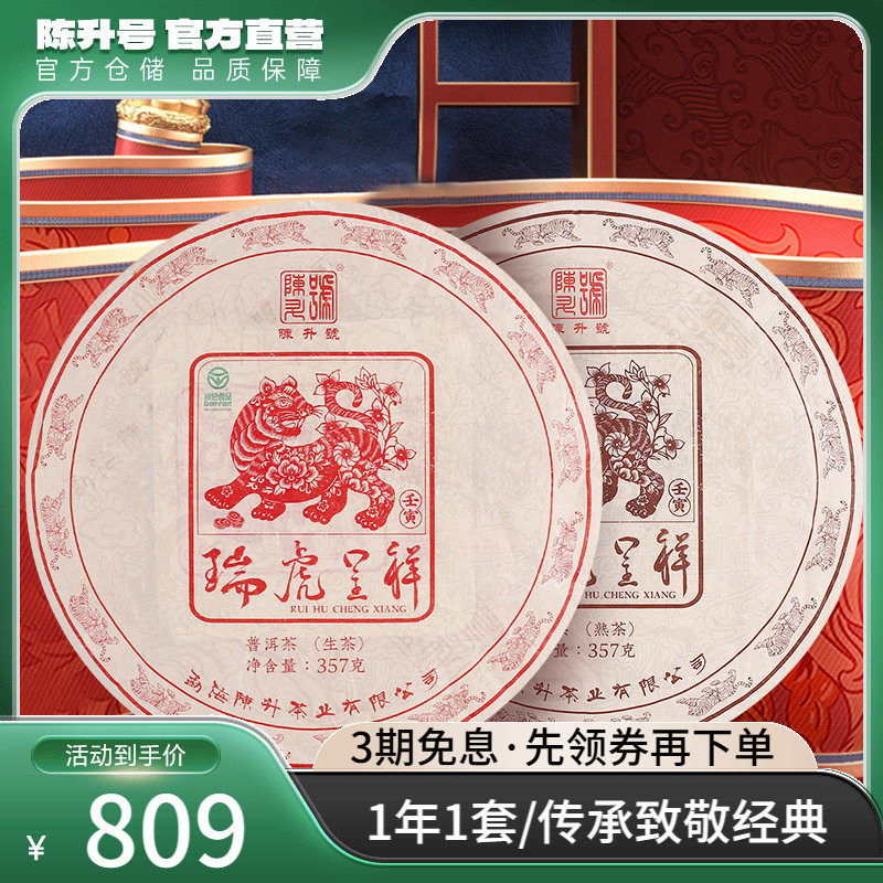 【虎饼套装】2022年陈升号普洱生茶熟茶茶饼普洱茶茶叶饼茶357g*2