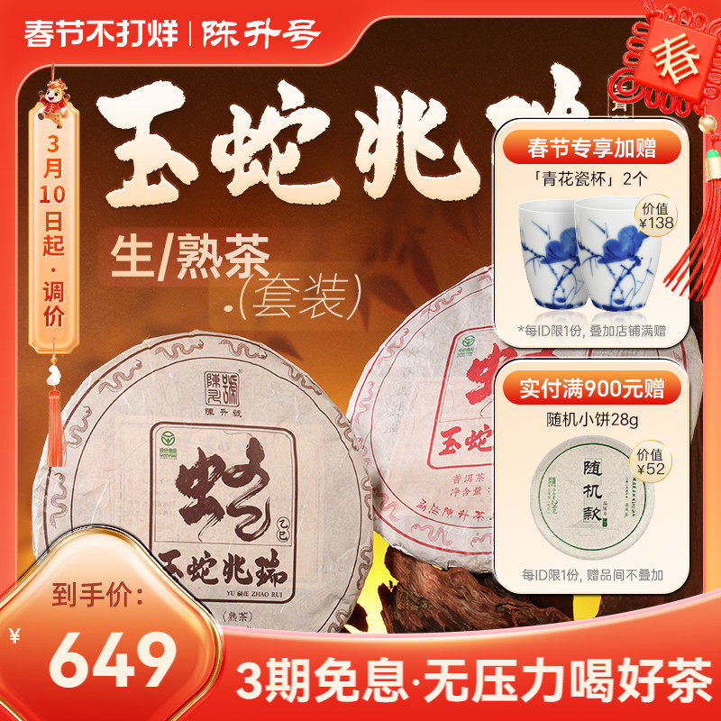 【蛇饼套装】陈升号生肖纪念饼普洱生茶熟茶茶饼普洱茶茶叶357g*2