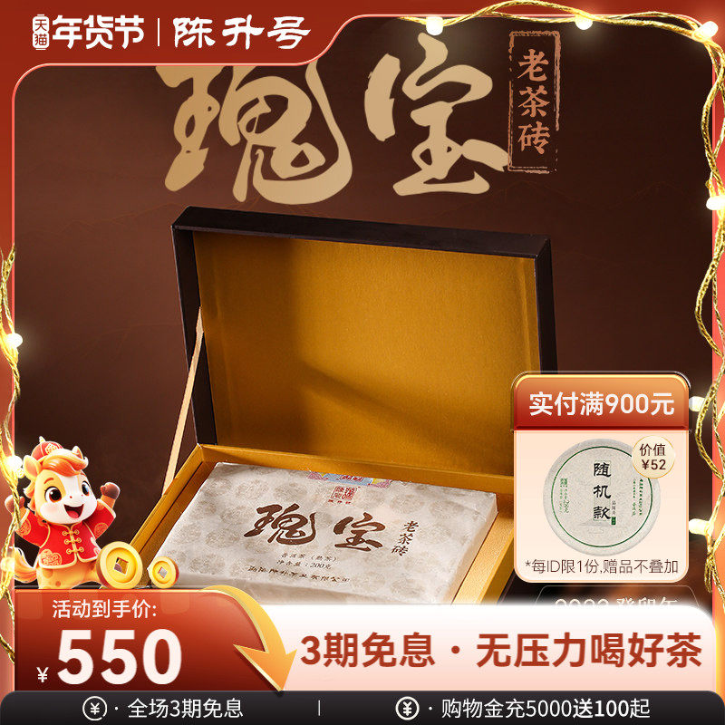 2023年陈升号瑰宝200g老茶砖普洱茶云南普洱砖茶送礼茶砖熟茶茶叶,茶,普洱,淘宝优惠券,粉丝福利购,淘宝优惠卷