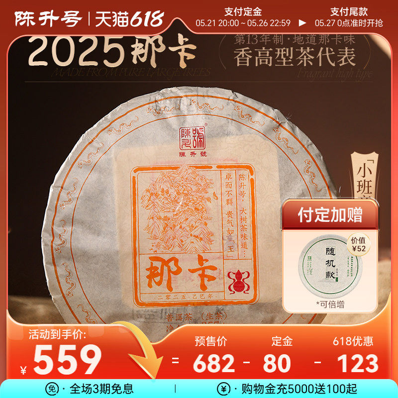 【那卡纯料】2025陈升号那卡普洱茶357g普洱生茶茶饼云南勐海茶叶