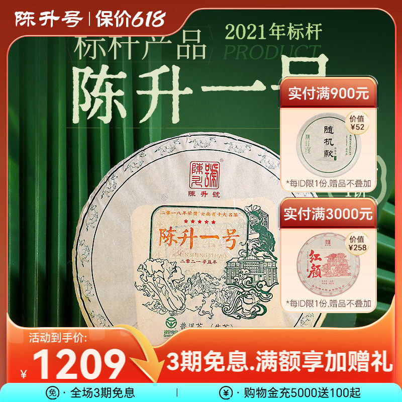 2021陈升号陈升一号357g普洱茶生茶饼云南勐海普洱茶饼生茶叶饼茶
