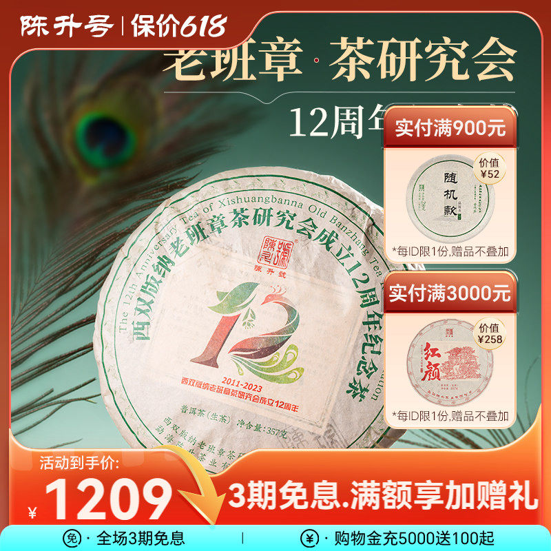 2023年陈升号老班章12周年茶研究会纪念饼357g普洱茶生茶饼茶茶叶