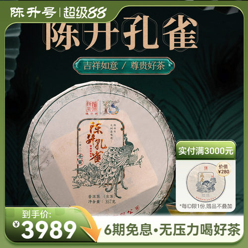 陈升号陈升孔雀357g普洱茶生茶饼
