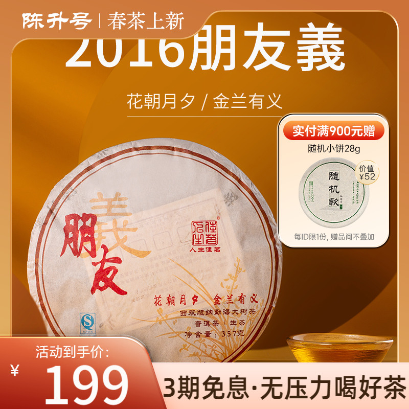 2016年普洱陈升号生茶