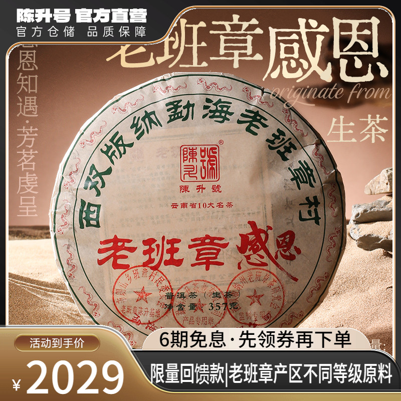【限量回馈款】2025陈升号老班章感恩普洱生茶357g普洱茶茶饼茶叶
