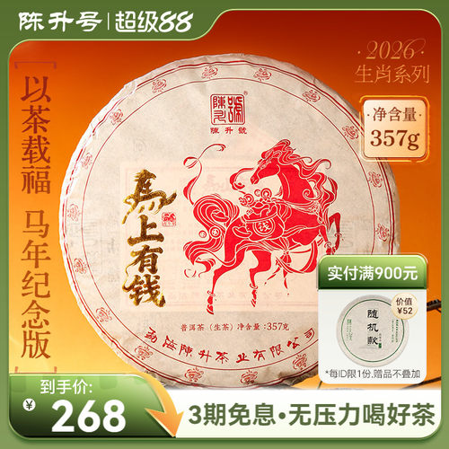 陈升号普洱茶马上有钱357g生茶饼