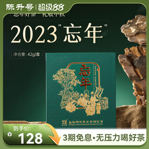 陈升号忘年42g/盒普洱茶生茶