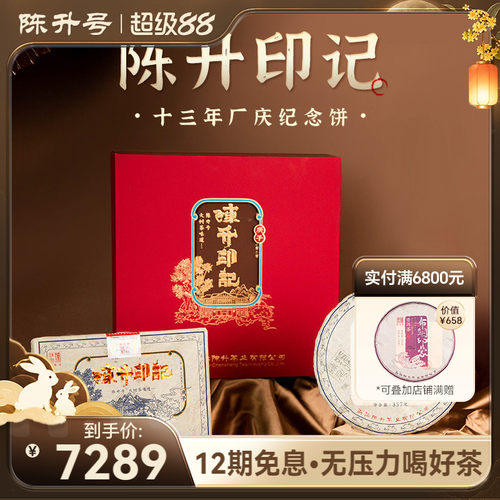 陈升号纪念饼2020年印记普洱茶