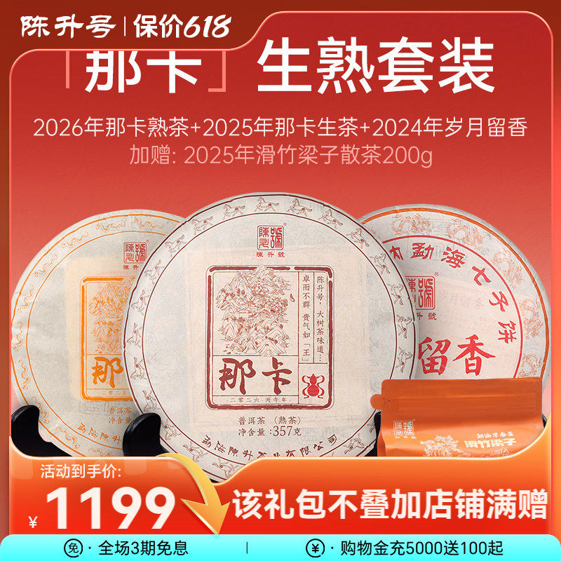 【那卡生熟套装】那卡熟茶357g+那卡生茶357g+岁月留香357g+赠品