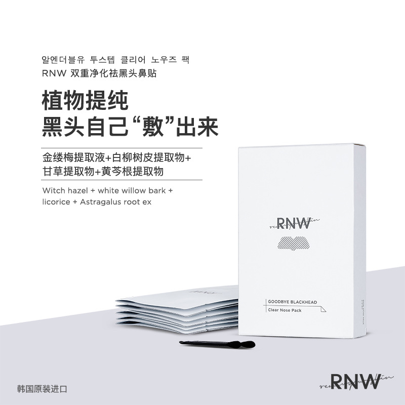 rnw去黑头鼻贴官方导出液祛粉刺收缩毛孔温和不刺激男女士 洗护清洁剂/卫生巾/纸/香薰 面膜 原图主图