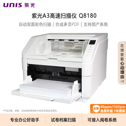 UNIS/紫光高速阅卷扫描仪Q8180/Q8280/Q8650/Q8850/Q8860自动双面彩色连续快速A3/A4试卷档案国产办公扫描机