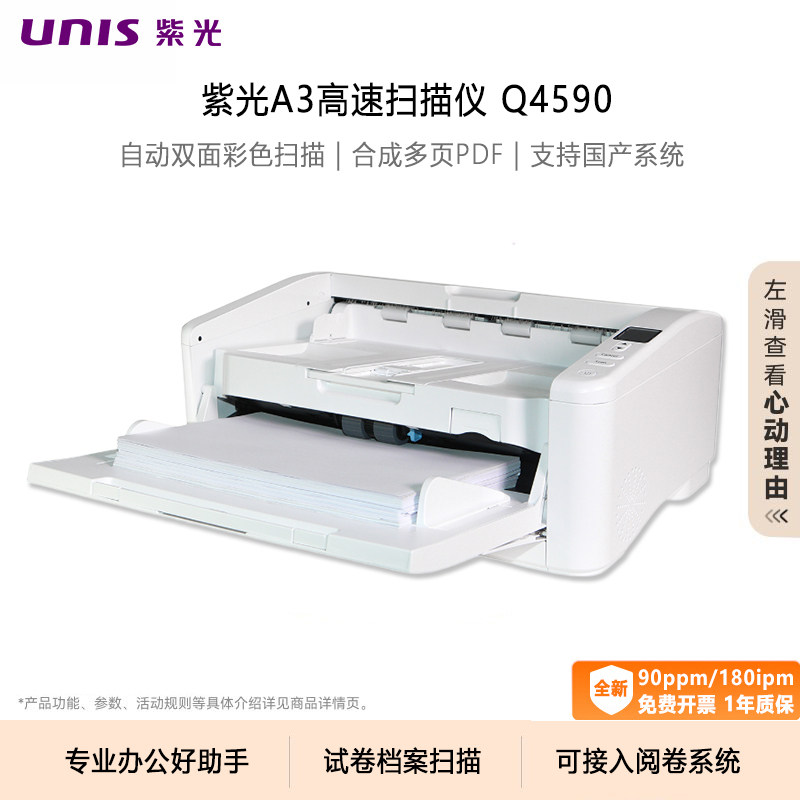 UNIS/紫光高速阅卷扫描仪Q4590定制专业办公SDK二次开发自动双面彩色连续快速A3/A4试卷档案书籍国产扫描机