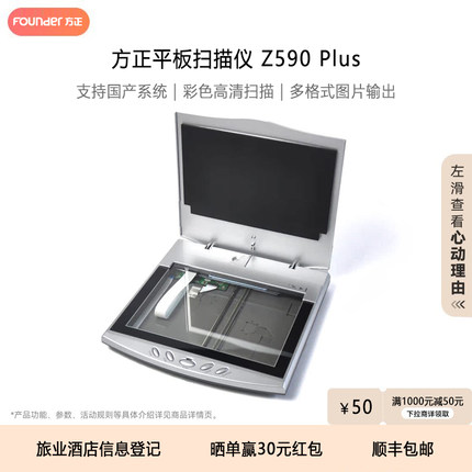 方正平板扫描仪Z590 Plus 高清彩色A4/A5护照港澳通行证户口本身份证驾驶证酒店信息登记 适配广东旅业系统