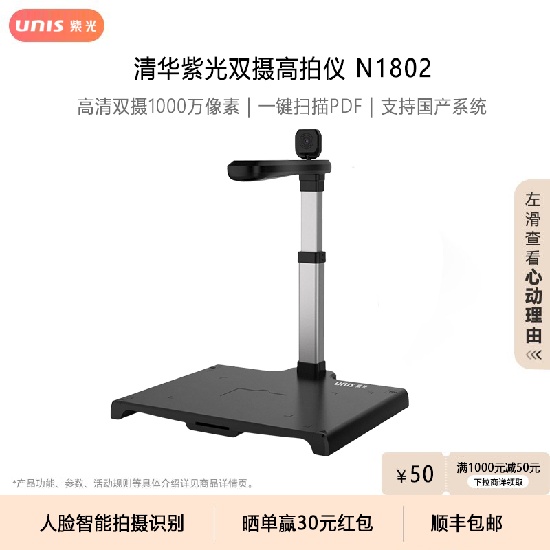 UNIS/紫光N1802高拍仪 带社保卡阅读器 社保专用型号扫描仪高清双摄人脸识别证件拍摄合同票据政务办公高影仪