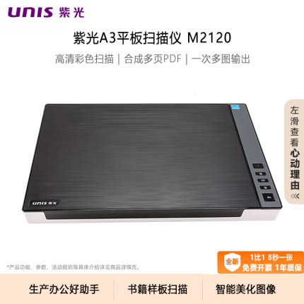 UNIS/紫光平板扫描仪M2120高清彩色连续快速扫描A3/A4档案试卷书籍样板照片绘画布匹生产专业办公翻盖扫描机