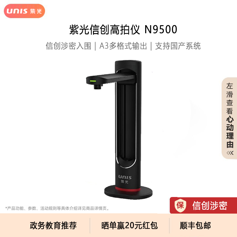 紫光高拍仪国产信创涉密政务教育专业办公扫描仪便携式A3/A4成册书籍合同档案连续快速高影仪 N9500/N7500