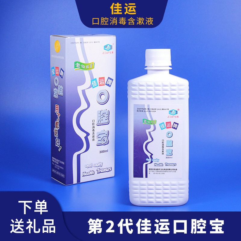 佳运口腔宝含漱液清新口气漱口水牙周牙龈口腔不适消毒杀菌漱口液,洗护清洁剂/卫生巾/纸/香薰,漱口水,淘宝优惠券,粉丝福利购,淘宝优惠卷