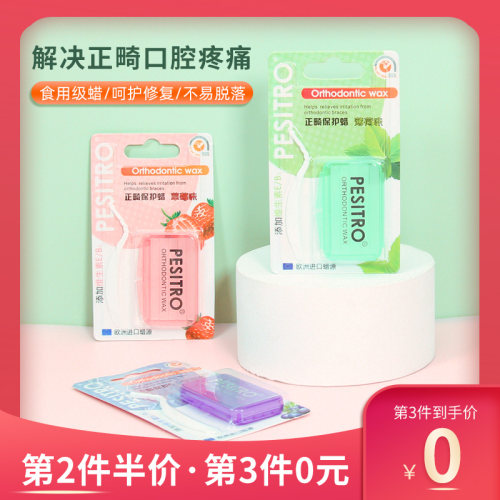 pesitro保护蜡防磨嘴牙齿矫正