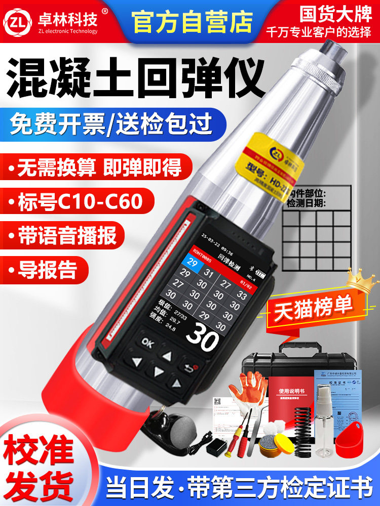 Zhuolin Technology Concrete Rebound Instrument Digital Rebound Instrument Concrete Compressive Strength Cement Hardness Testing Instrument