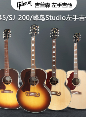 GIBSON吉普森SJ-200/J-45/Hummingbird蜂鸟Studio左手民谣木吉他
